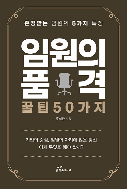 임원의 품격, 꿀팁 50가지