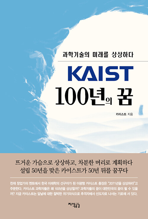 KAIST 100년의 꿈