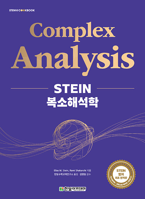 STEIN 복소해석학