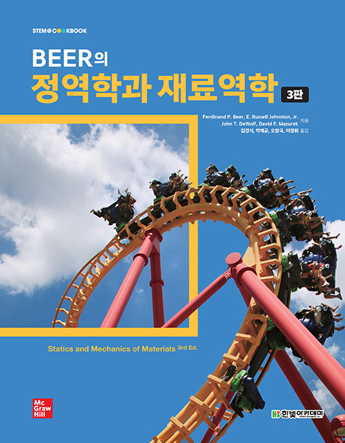 Beer의 정역학과 재료역학