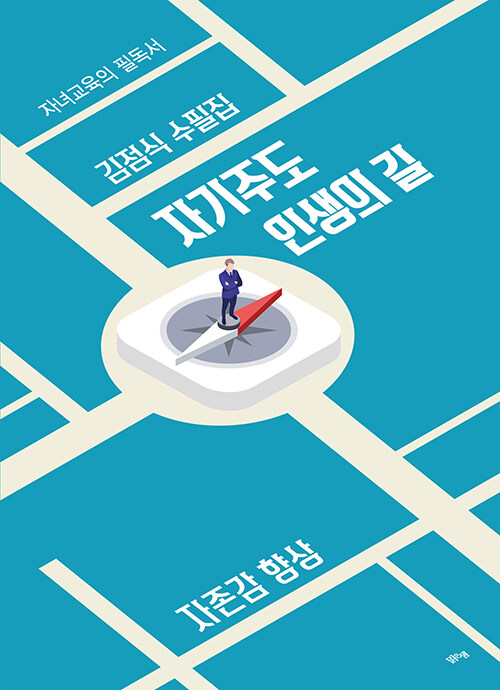 자기주도 인생의 길