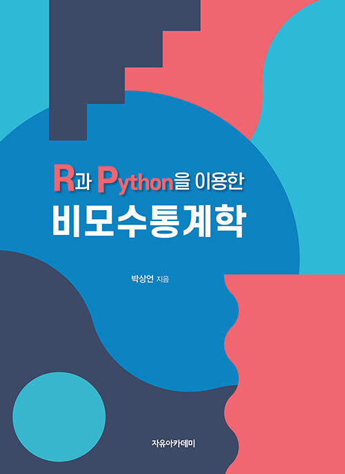 R과 Python을 이용한 비모수통계학