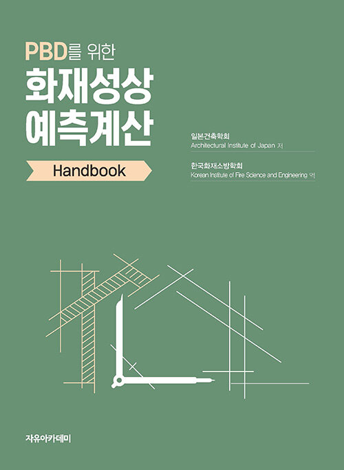 PBD를 위한 화재성상 예측계산 Handbook