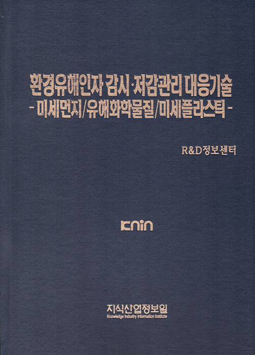 환경유해인자 감시·저감관리 대응기술 : 미세먼지 / 유해화학물질 / 미세플라스틱