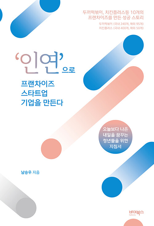 ‘인연’으로 프랜차이즈 스타트업 기업을 만든다