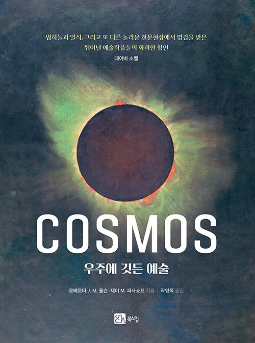 COSMOS 우주에 깃든 예술