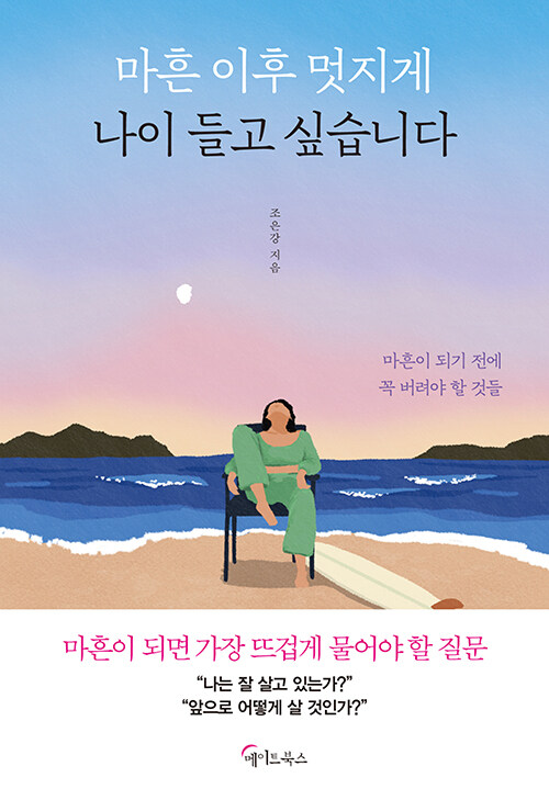 [큰글자도서] 마흔 이후 멋지게 나이 들고 싶습니다