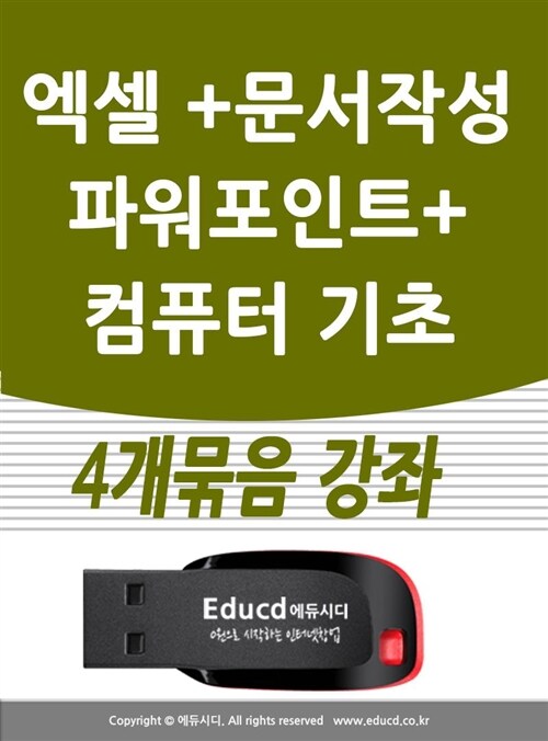 4개묶음 아래한글 문서작성 교육 +엑셀 활용  +파워포인트 +컴퓨터기초 강좌  책 교재 서적 usb 강의