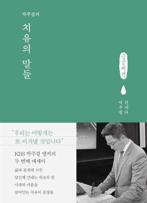 [POD] [큰글씨책] 박주경의 치유의 말들