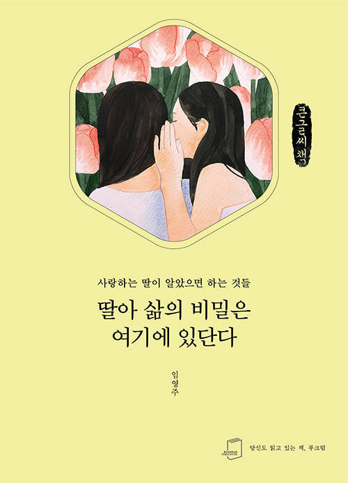 [POD] [큰글씨책] 딸아 삶의 비밀은 여기에 있단다