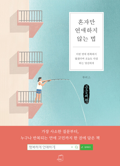 [POD] [큰글씨책] 혼자만 연애하지 않는 법