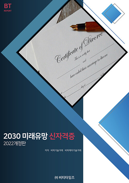 2030 미래유망 신자격증