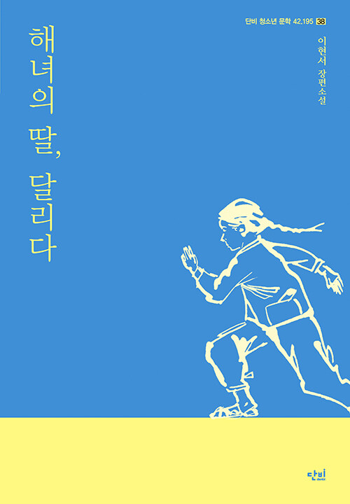 해녀의 딸, 달리다