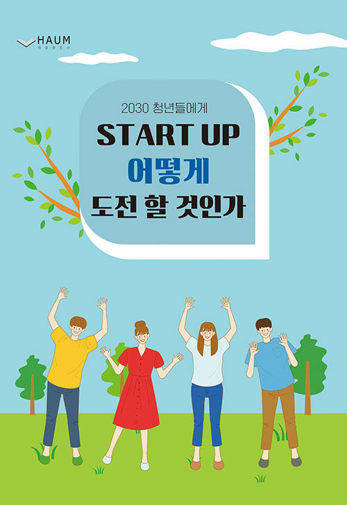 2030 청년들에게 Start up 어떻게 도전할 것인가?