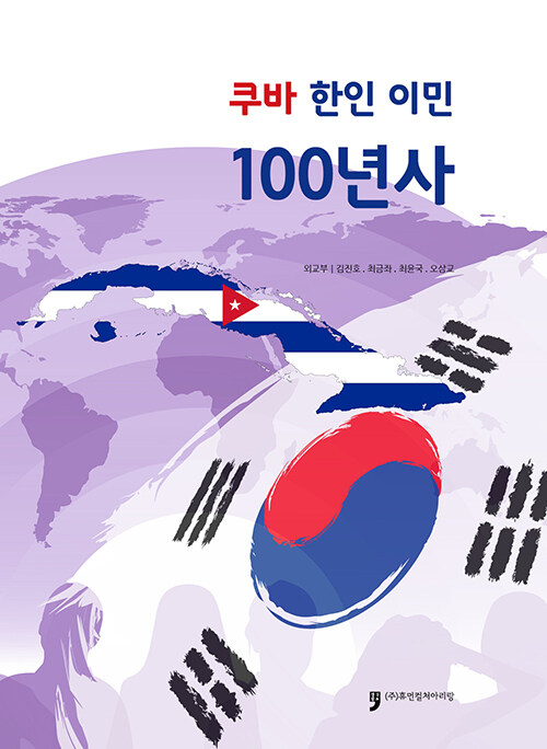 쿠바 한인 이민 100년사