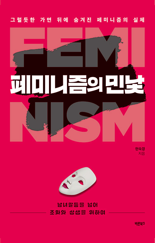 페미니즘의 민낯