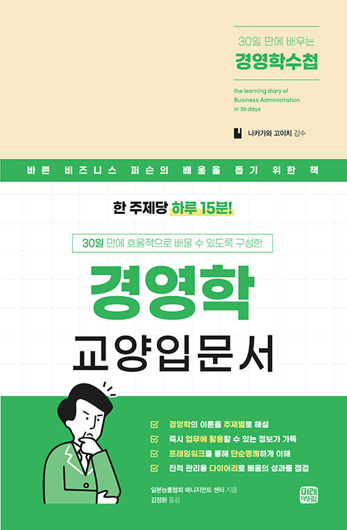 30일 만에 배우는 경영학 수첩