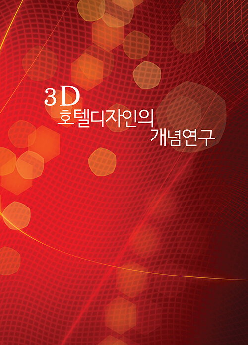 3D 호텔디자인의 개념연구