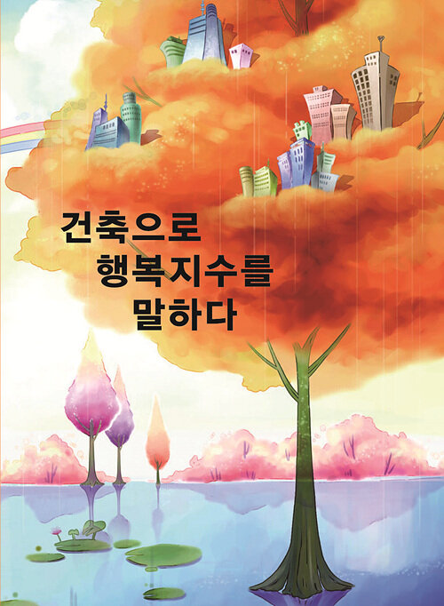 건축으로 행복지수를 말하다