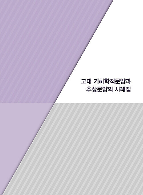 고대 기하학적문양과 추상문양의 사례집