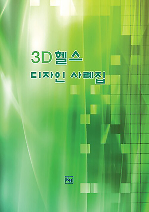 3D 헬스디자인사례집