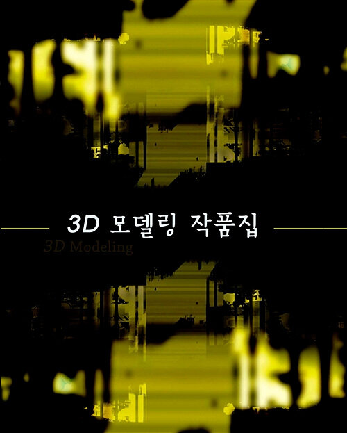 3D 모델링 작품집