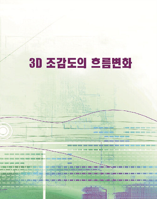 3D 조감도의 흐름변화