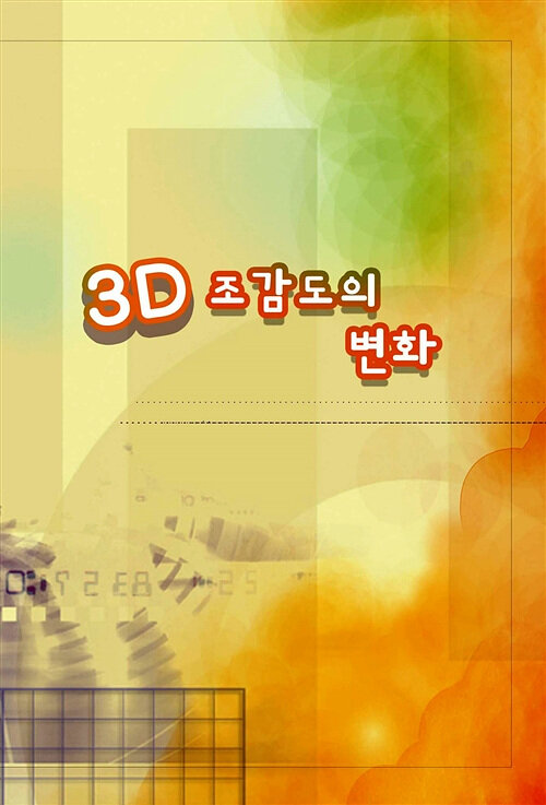 3D 조감도의 변화