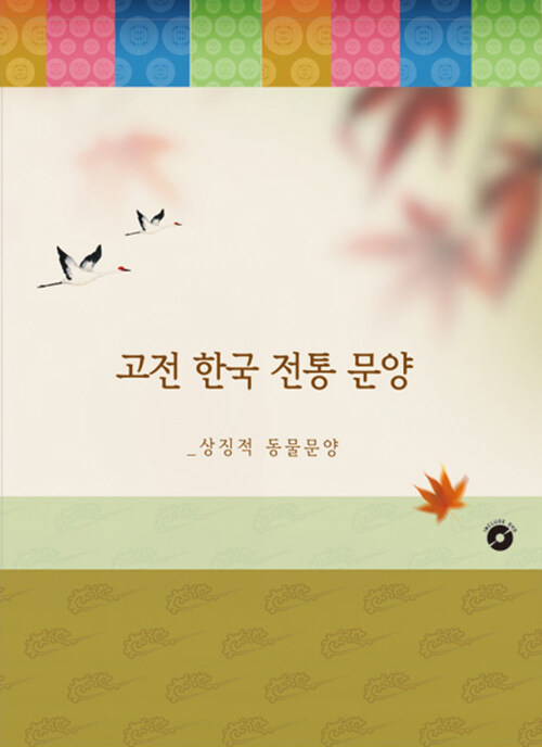 고전 한국 전통 문양 4 : 상징적 동물문양 (CD 포함)