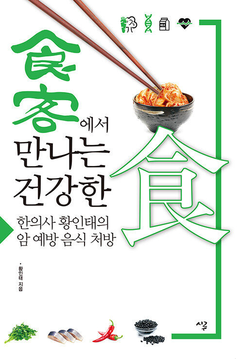 [큰글자도서] 食客에서 만나는 건강한食