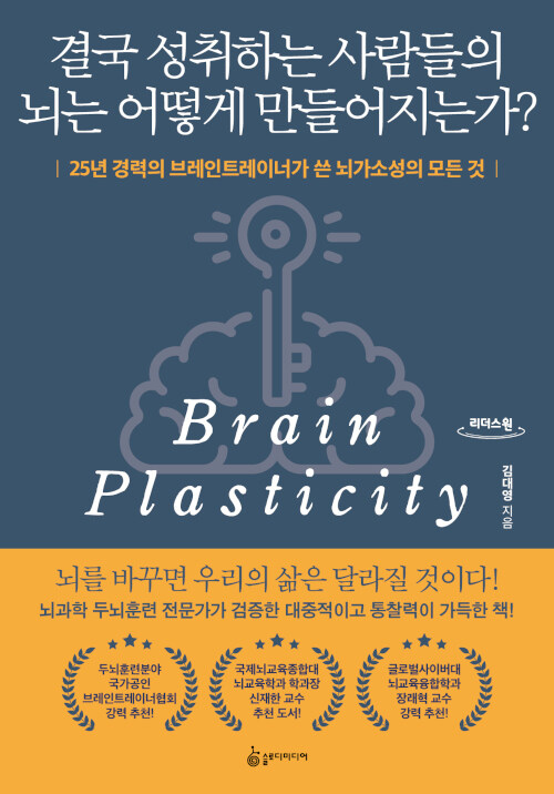 [큰글자도서] 결국 성취하는 사람들의 뇌는 어떻게 만들어지는가?