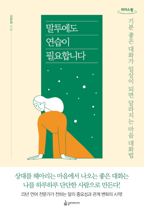 [큰글자도서] 말투에도 연습이 필요합니다