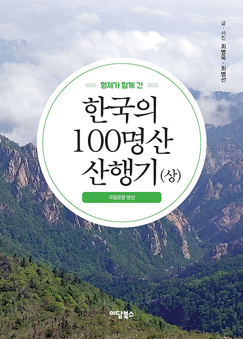 형제가 함께 간 한국의 100명산 산행기 (상)