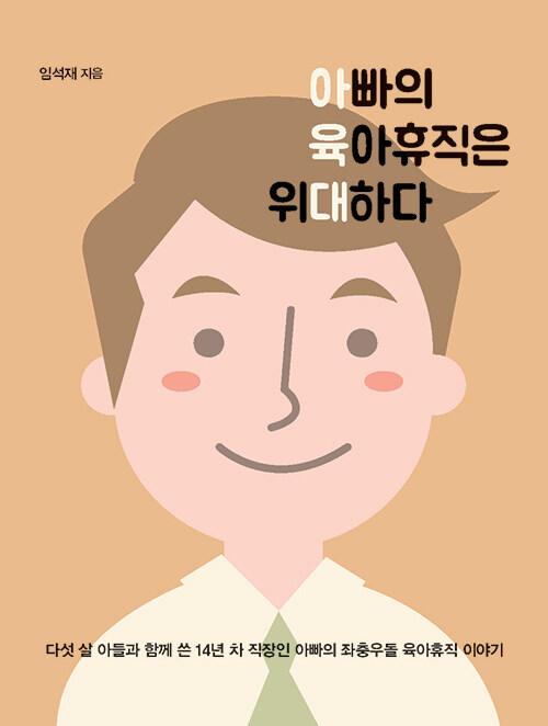 [POD] [큰글자도서] 아빠의 육아휴직은 위대하다