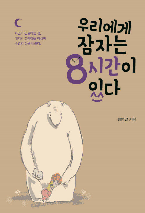 [POD] [큰글자도서] 우리에게 잠자는 8시간이 있다