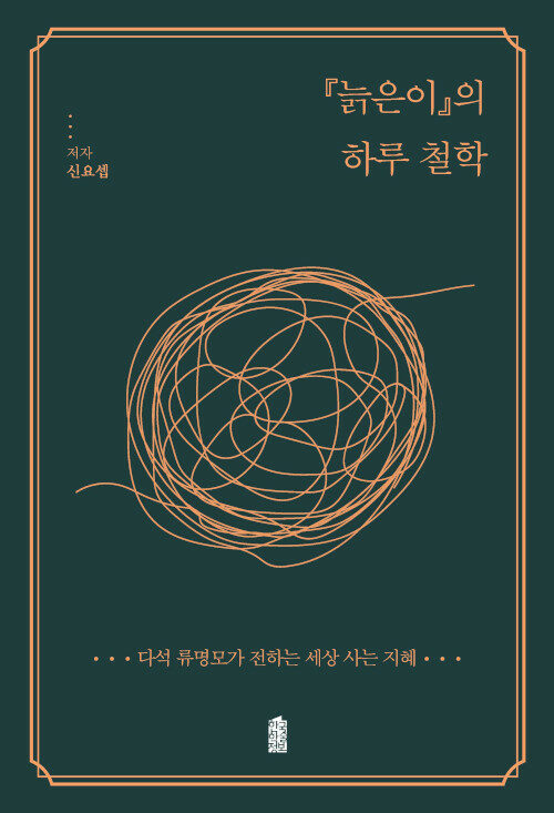 [POD] [큰글자도서] 『늙은이』의 하루 철학