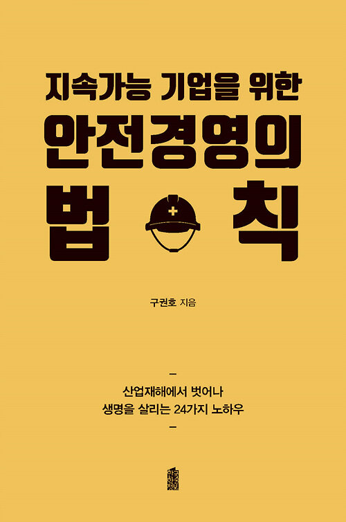 [POD] [큰글자도서] 안전경영의 법칙