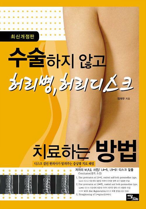 [POD] [큰글자도서] 수술하지 않고 허리병 허리디스크 치료하는 방법