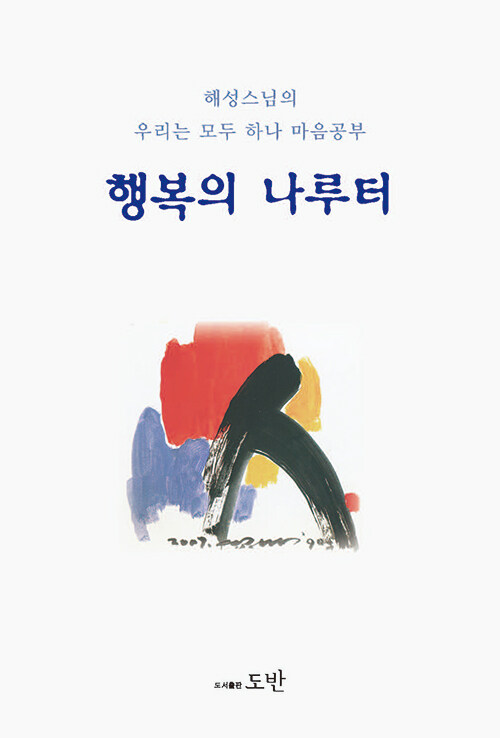 행복의 나루터