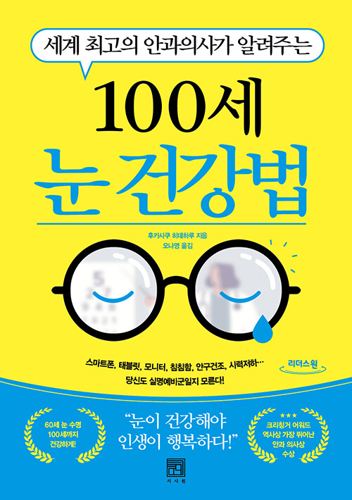 [큰글자도서] 100세 눈 건강법