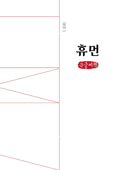 [POD] [큰글씨책] 인문무크지 아크 1호 : 휴먼