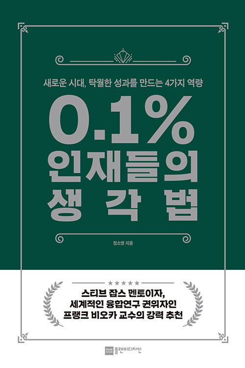 0.1% 인재들의 생각법