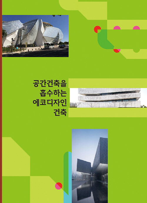 공간건축을 흡수하는 에코디자인건축