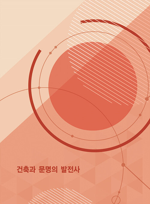 건축과 문명의 발전사 (CD 포함)