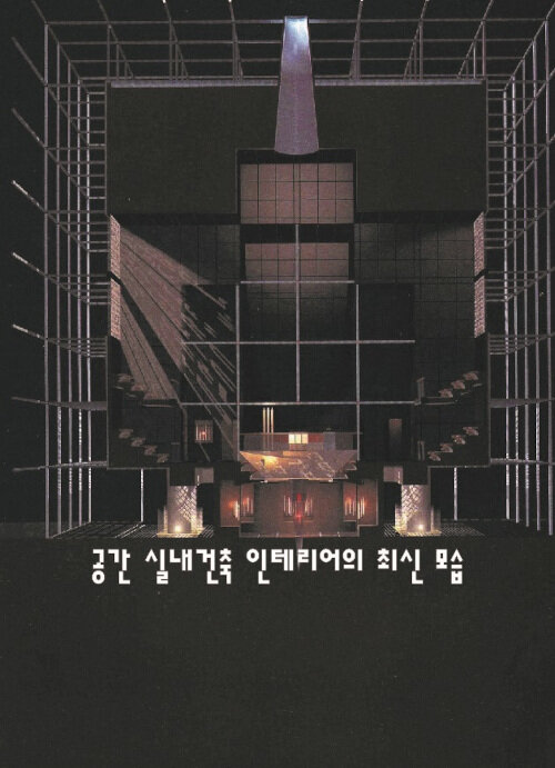 공간 실내건축 인테리어의 최신 모습 (CD 포함)