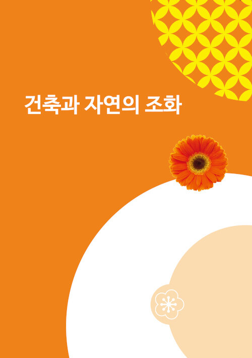 건축과 자연의 조화