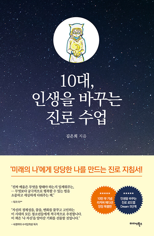 10대, 인생을 바꾸는 진로 수업 (10만 부 돌파 기념 리커버에디션 양장 특별판)