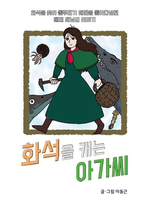 [POD] 화석을 캐는 아가씨