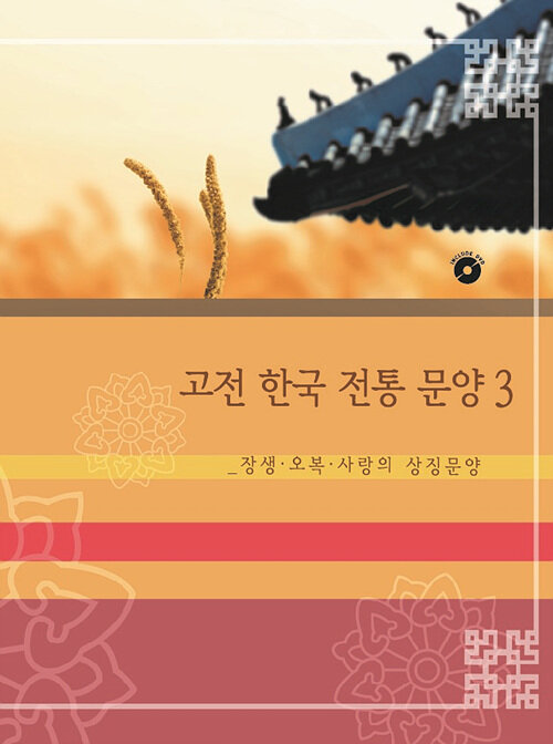 고전 한국 전통 문양 3 : 장생, 오복, 사랑의 상징문양 (CD 포함)