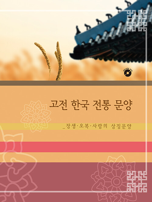 고전 한국 전통 문양 : 장생, 오복, 사랑의 상징문양 (CD 포함)